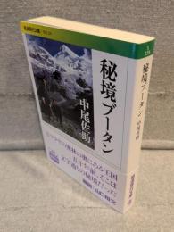 秘境ブータン <岩波現代文庫>