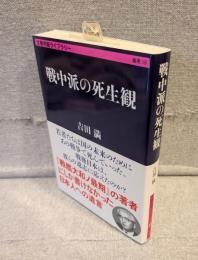 戦中派の死生観 <文春学藝ライブラリー>