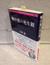 戦中派の死生観 <文春学藝ライブラリー>