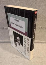 岸田國士 Ⅰ：紙風船 驟雨 屋上庭園 ほか <ハヤカワ演劇文庫>