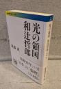 光の領国 和辻哲郎 <岩波現代文庫>