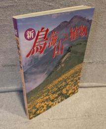新 鳥海山の植物
