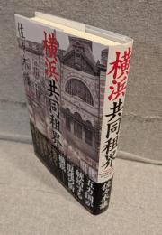 横浜共同租界