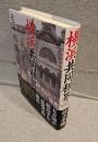 横浜共同租界