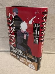 ハングマン 鵜匠殺し