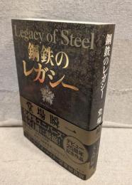 鋼鉄のレガシー