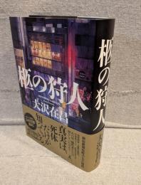 柩の狩人