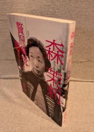 森茉莉 : 贅沢貧乏暮らし