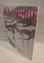 日本の美術 第460号(2004年9月)：光悦と本阿弥流の人々