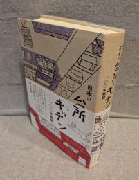 日本の台所とキッチン一〇〇年物語