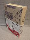日本の台所とキッチン一〇〇年物語