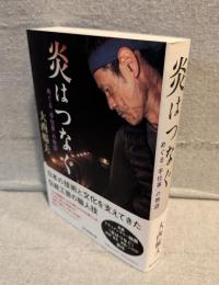 炎はつなぐ：めぐる「手仕事」の物語