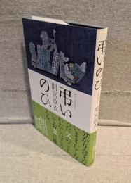 弔いのひ