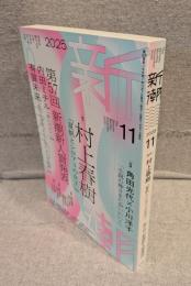 新潮(2025年11月号)：【創作】村上春樹「夏帆とシロアリの女王」/第57回 新潮新人賞発表