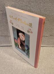 小さいイーダちゃんの花 〈田中清代のアンデルセン童話1〉