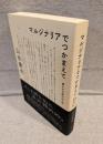 マルジナリアでつかまえて : 書かずば読めぬの巻