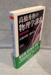 高橋秀俊の物理学講義 : 物理学汎論 <ちくま学芸文庫>