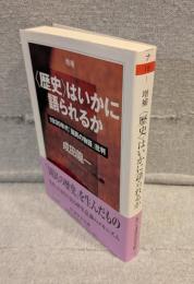 〈歴史〉はいかに語られるか : 1930年代「国民の物語」批判 <ちくま学芸文庫>
