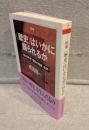 〈歴史〉はいかに語られるか : 1930年代「国民の物語」批判 <ちくま学芸文庫>