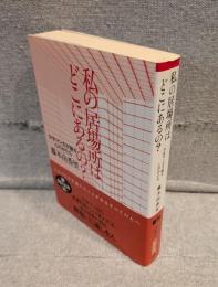 私の居場所はどこにあるの? : 少女マンガが映す心のかたち <朝日文庫>