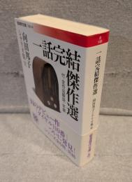 一話完結傑作選 付 全作品解説・年譜：向田邦子シナリオ集Ⅵ <岩波現代文庫>