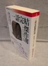 一話完結傑作選 付 全作品解説・年譜：向田邦子シナリオ集Ⅵ <岩波現代文庫>