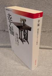 幸福：向田邦子シナリオ集Ⅲ <岩波現代文庫>