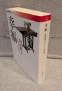 幸福：向田邦子シナリオ集Ⅲ <岩波現代文庫>