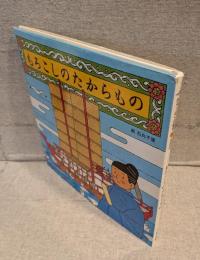 もろこしのたからもの <きゅーはくの絵本10 遣唐使>