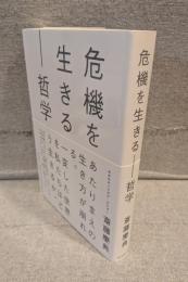 危機を生きる-哲学