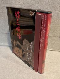 猫三味線 DVD