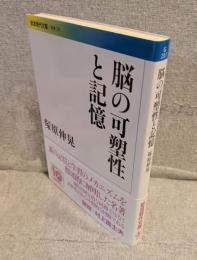 脳の可塑性と記憶 <岩波現代文庫>