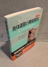 身体運動の機能解剖