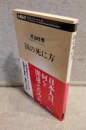 国の死に方 <新潮新書>