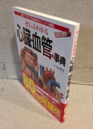 ぜんぶわかる心臓・血管の事典