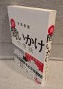 新 問いかけの作法