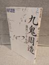現代思想(2017年1月臨時増刊号):総特集 九鬼周造 偶然・いき・時間