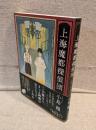 上海魔都探偵団