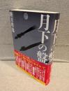 月下の盤