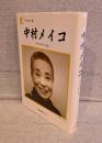 中村メイコ : メイコめい伝