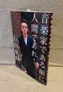 音楽家である前に、人間であれ！