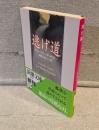 逃げ道 <新潮文庫>