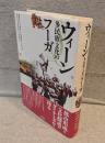 ウィーン : 多民族文化のフーガ
