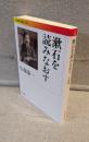 漱石を読みなおす 増補・改訂版 <岩波現代文庫>