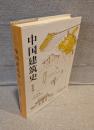 (中)中国建築史
