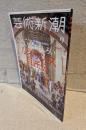 芸術新潮(2023年9月)：特集 こんなにおもしろいルネサンス巨匠伝