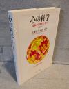 心の科学：理論から現実社会へ