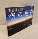 不思議で美しい「空の色彩」図鑑