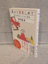 掌より愛をこめて：阿刀田高さいごの小説集
