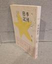 季刊日記 2号：特集 日記の苦しみ/日記と植物